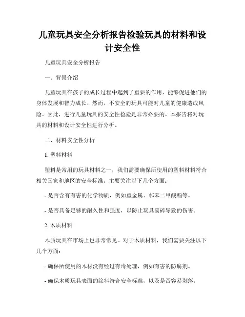 儿童玩具安全分析报告检验玩具的材料和设计安全性