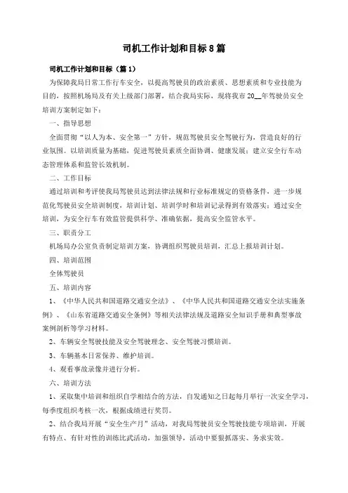 司机工作计划和目标8篇