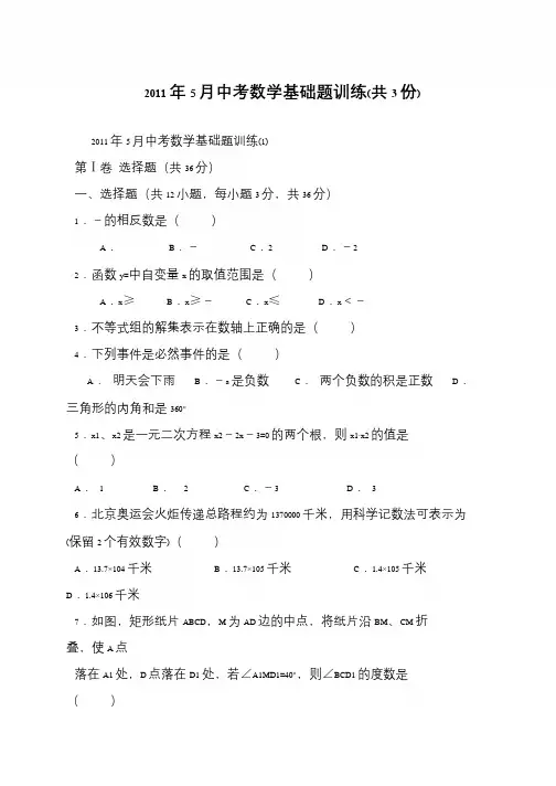 2011年5月中考数学基础题训练(共3份)