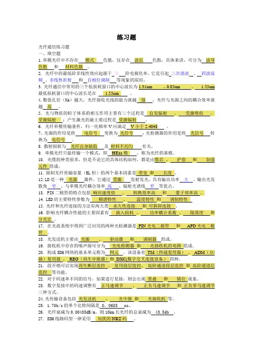 西院光纤通信练习题复习整理答案汇总