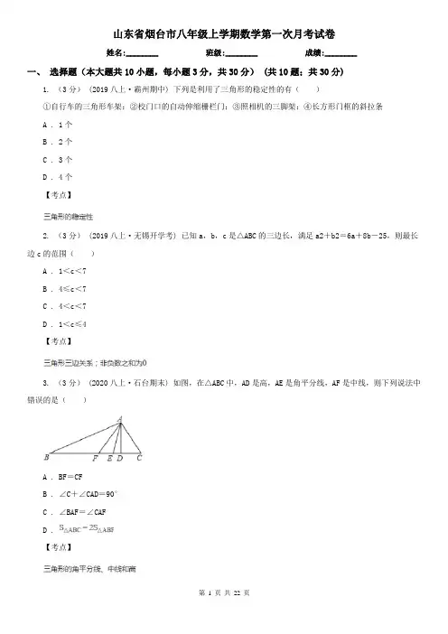 山东省烟台市八年级上学期数学第一次月考试卷