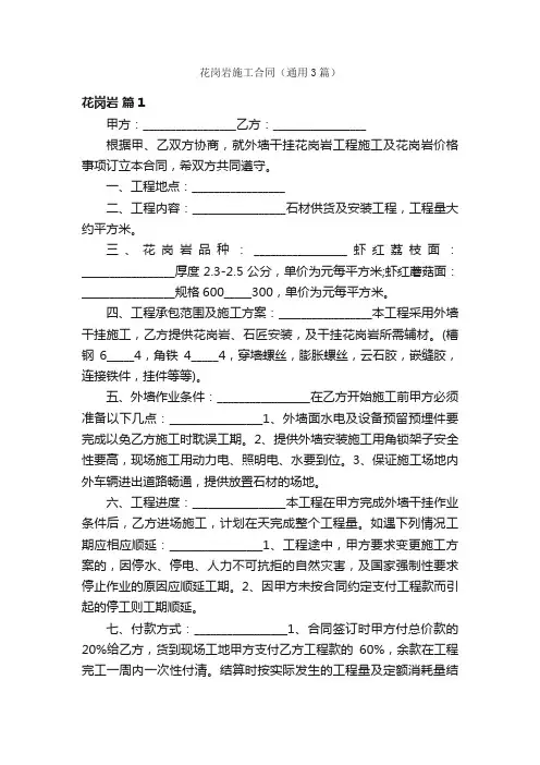 花岗岩施工合同（通用3篇）