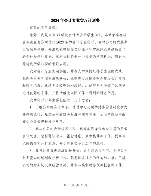 2024年会计专业实习计划书