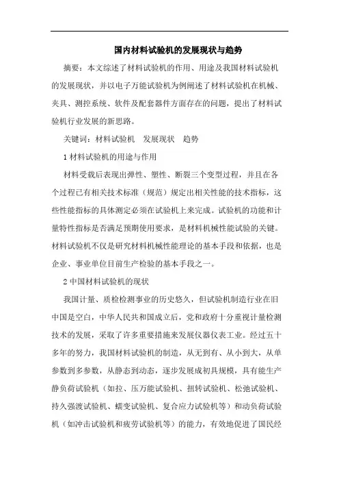 国内材料试验机的发展现状与趋势