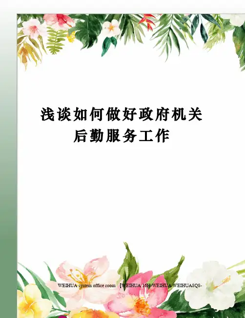 浅谈如何做好政府机关后勤服务工作修订稿