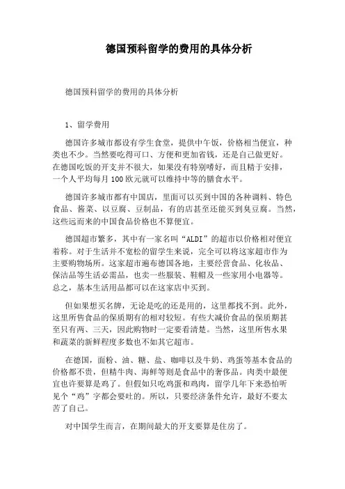 德国预科留学的费用的具体分析