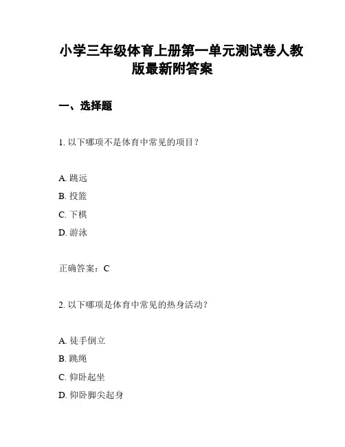 小学三年级体育上册第一单元测试卷人教版最新附答案