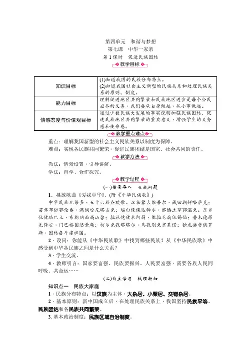部编人教版初中九年级上册道德与法治《第七课中华一家亲：促进民族团结》赛课获奖教案_2