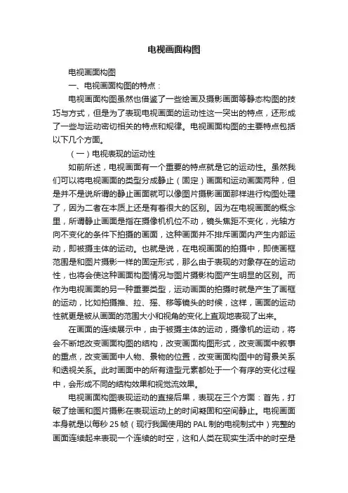 电视画面构图