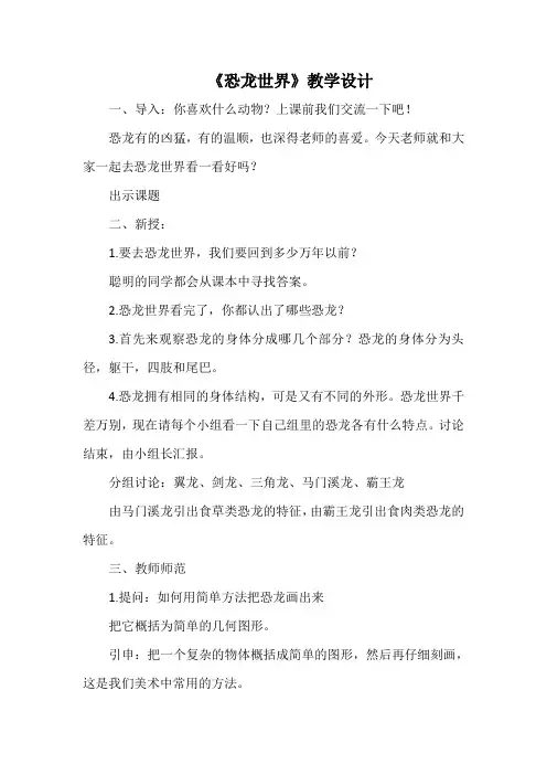 人美版小学美术三年级下册《恐龙世界》教案