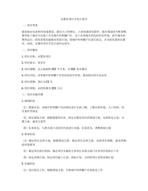 安置房项目开发计划书