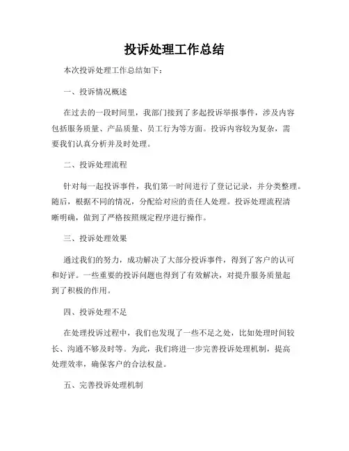 投诉处理工作总结