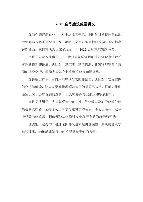 2023金月建筑破题讲义