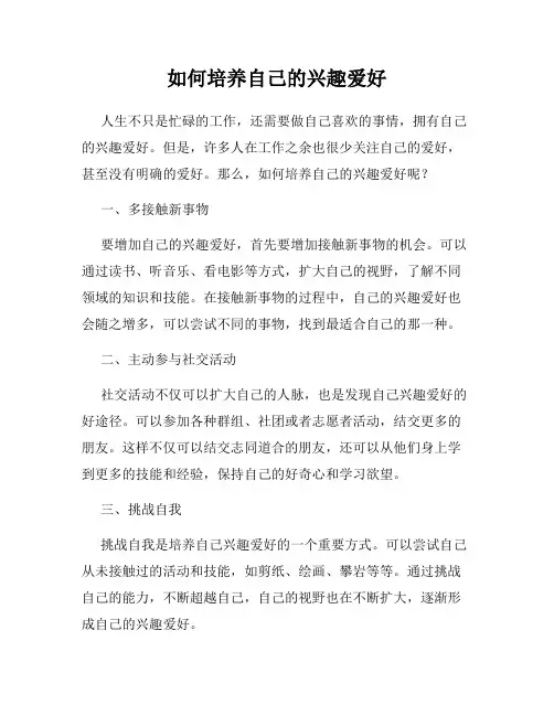 如何培养自己的兴趣爱好