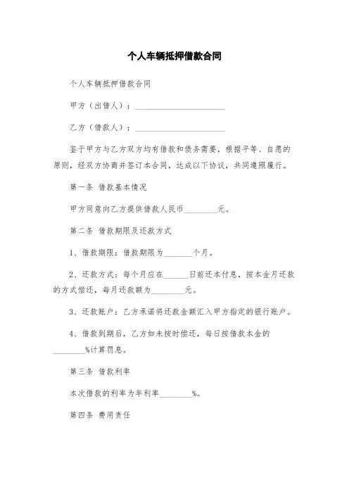 个人车辆抵押借款合同
