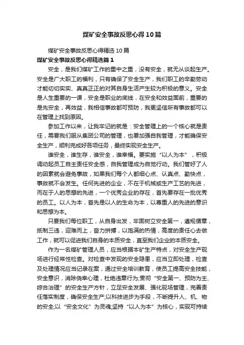 煤矿安全事故反思心得10篇