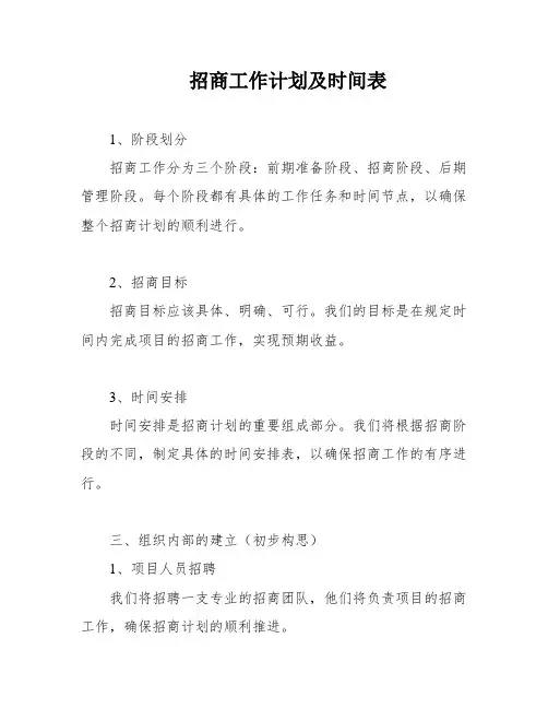 招商工作计划及时间表