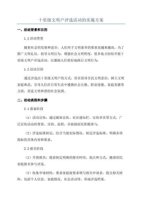 十星级文明户评选活动的实施方案