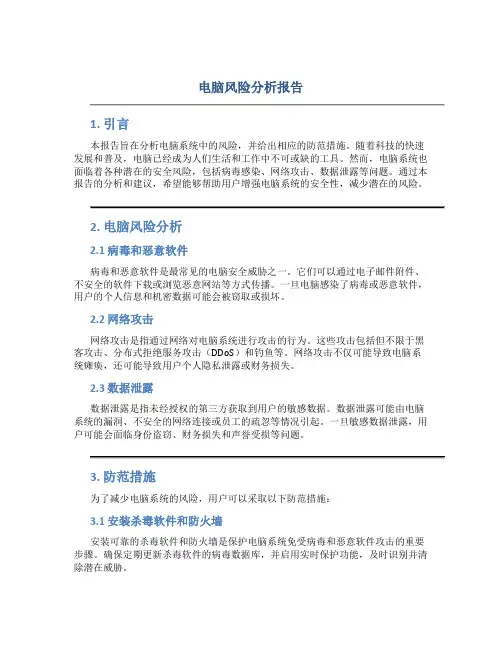 电脑风险分析报告