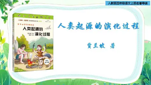 部编版四年级语文上册课外阅读《人类起源的演化过程》导读课件