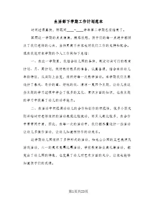 2024年生活部下学期工作计划范本(五篇)