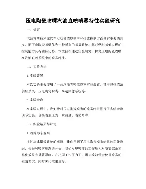 压电陶瓷喷嘴汽油直喷喷雾特性实验研究