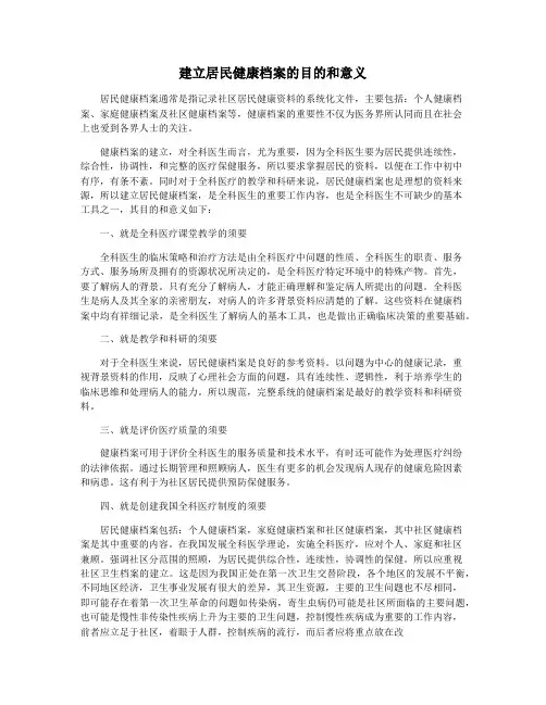 建立居民健康档案的目的和意义