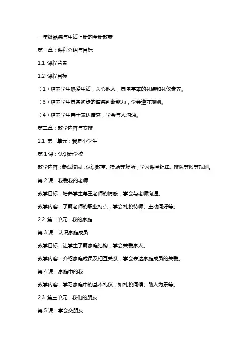 一年级品德与生活上册的全册教案