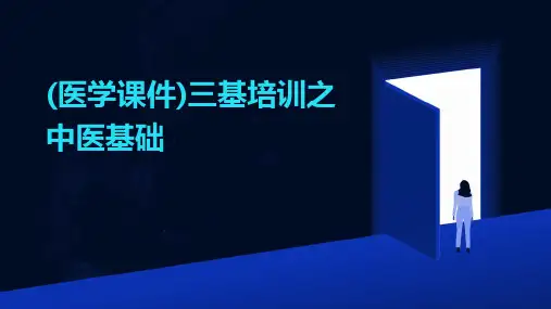 (医学课件)三基培训之中医基础