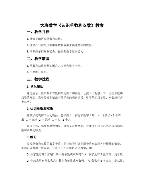 大班数学《认识单数和双数》教案