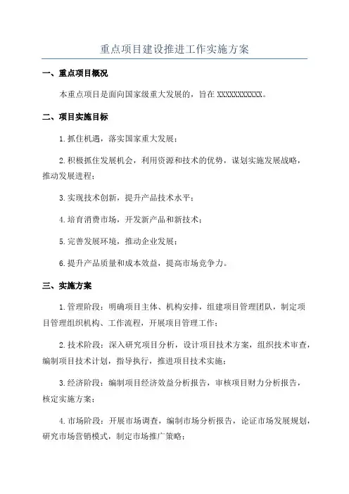 重点项目建设推进工作实施方案