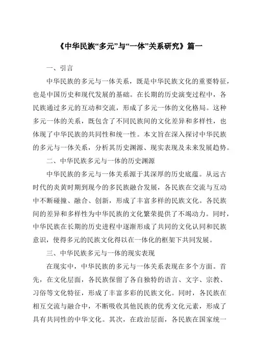 《中华民族“多元”与“一体”关系研究》范文