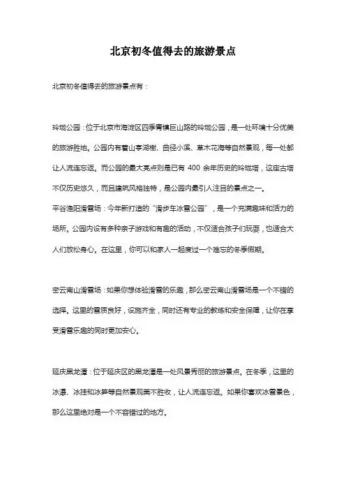北京初冬值得去的旅游景点