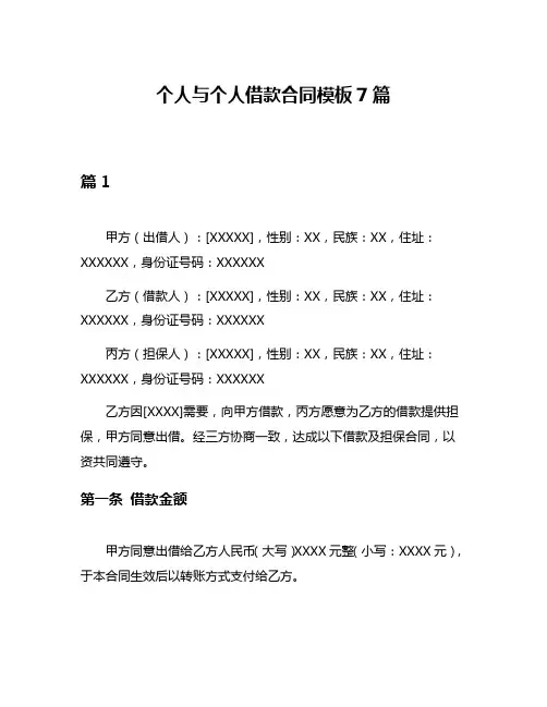 个人与个人借款合同模板7篇