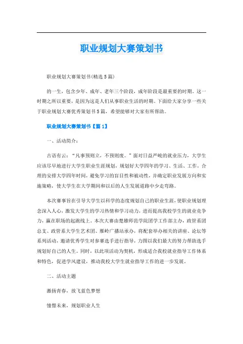 职业规划大赛策划书