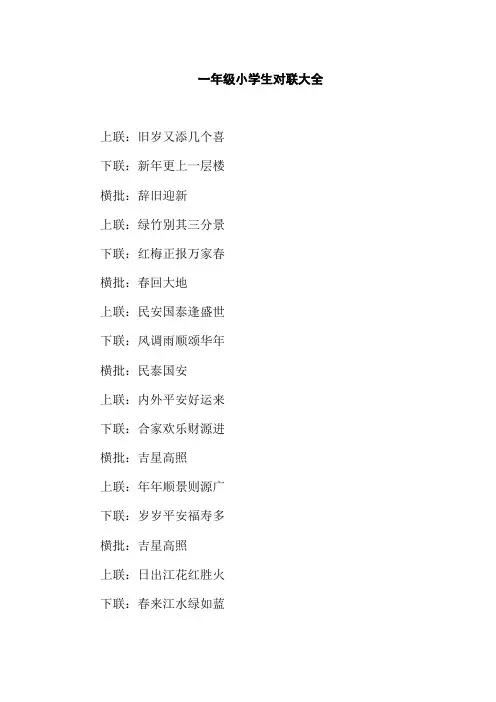 一年级小学生对联大全集