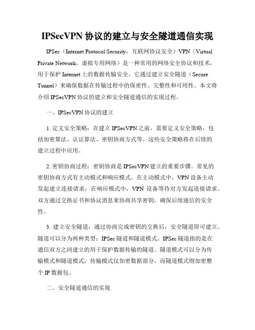 IPSecVPN协议的建立与安全隧道通信实现