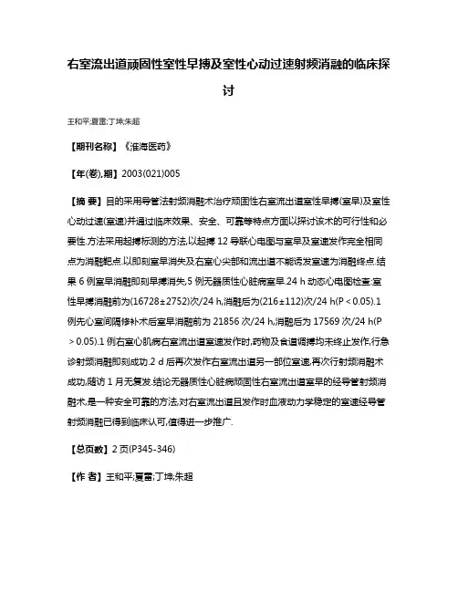 右室流出道顽固性室性早搏及室性心动过速射频消融的临床探讨