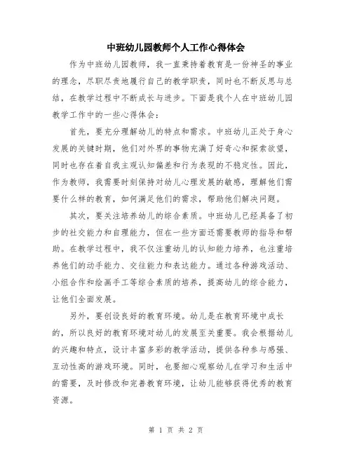中班幼儿园教师个人工作心得体会