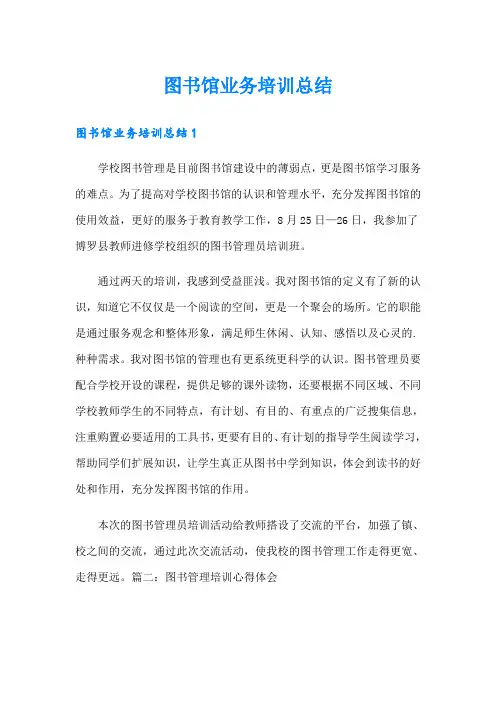图书馆业务培训总结