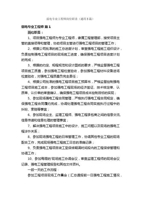 弱电专业工程师岗位职责（通用5篇）