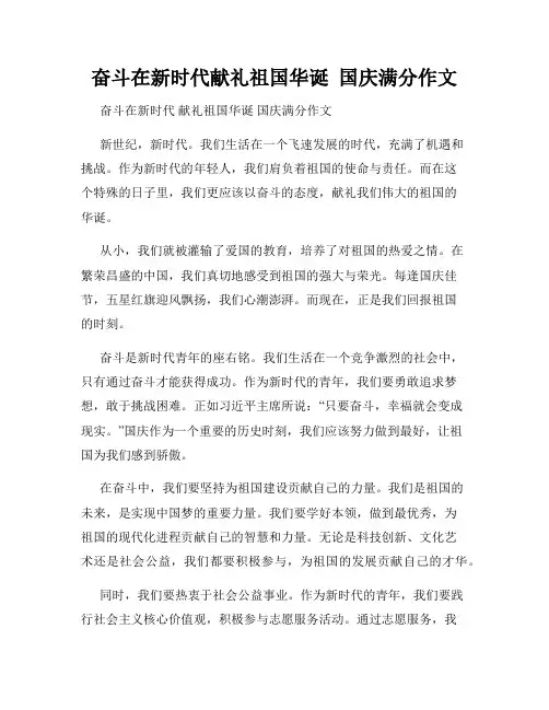 奋斗在新时代献礼祖国华诞  国庆满分作文