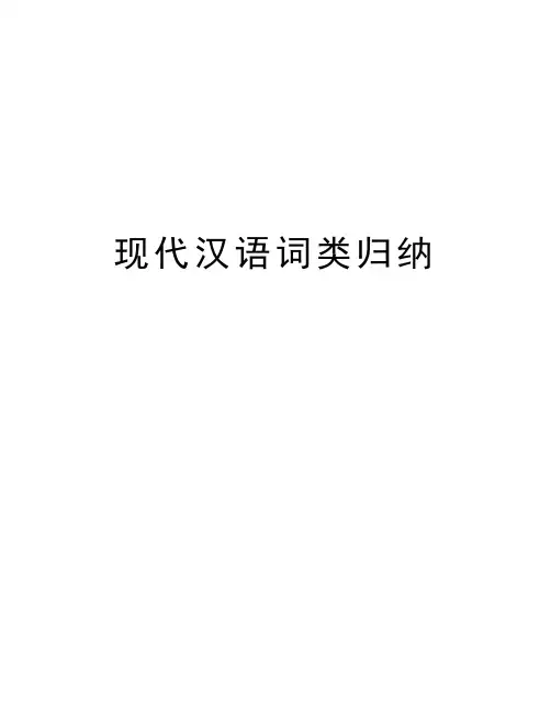 现代汉语词类归纳说课讲解