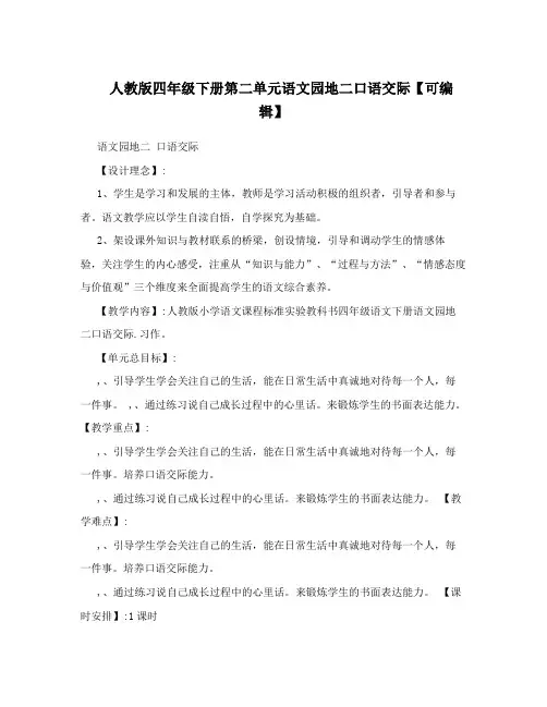 最新人教版四年级下册第二单元语文园地二口语交际【可编辑】名师优秀教案