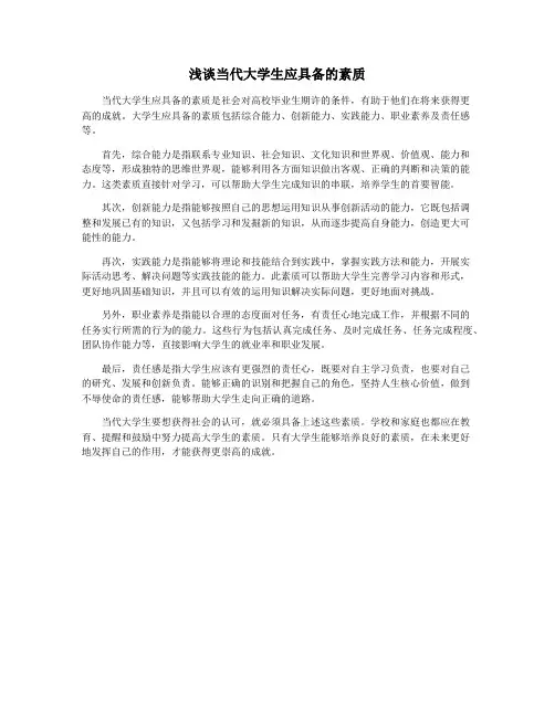 浅谈当代大学生应具备的素质