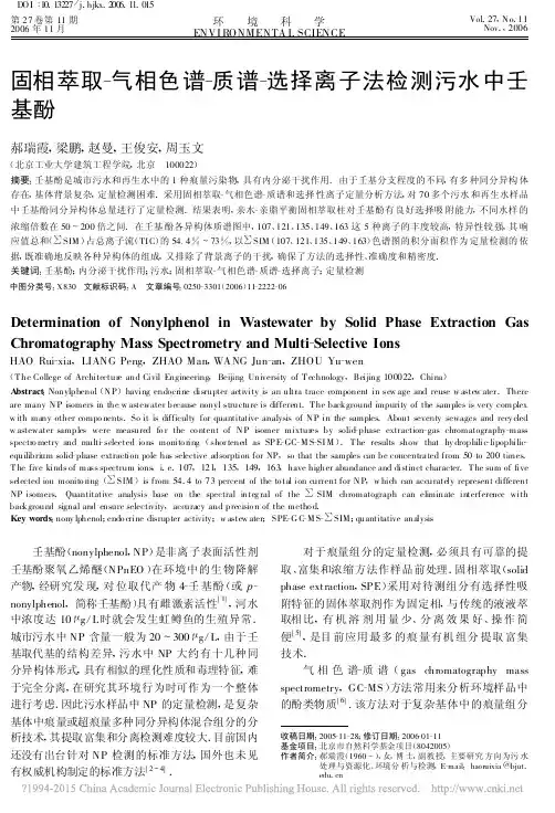 固相萃取_气相色谱_质谱_选择离子法检测污水中壬基酚_郝瑞霞