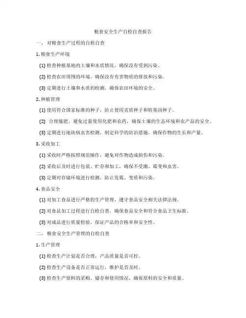 粮食安全生产自检自查报告