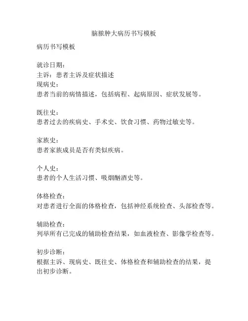 脑脓肿大病历书写模板