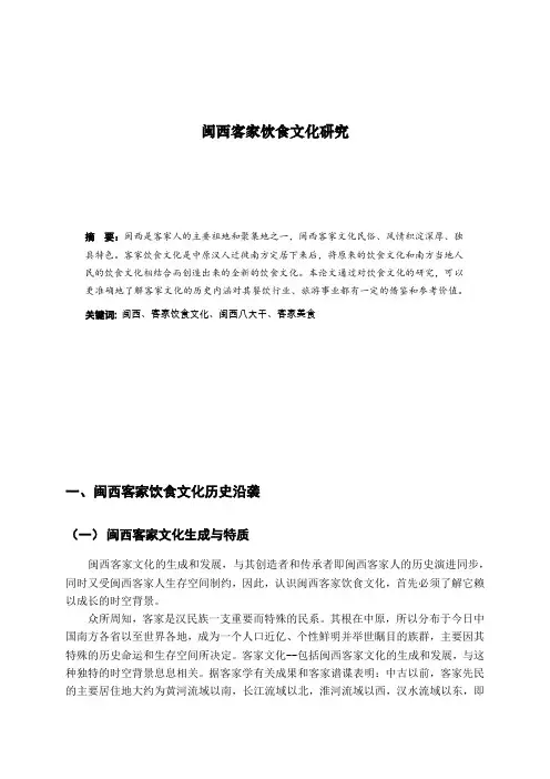 闽西客家文化研究报告