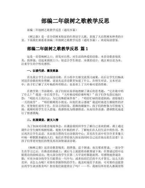 部编二年级树之歌教学反思